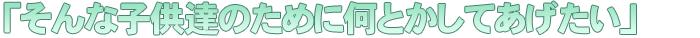 �u����Ȏq���B�̂��߂ɉ��Ƃ����Ă��������v