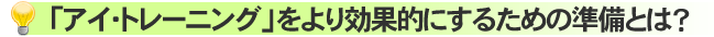 �u�A�C�E�g���[�j���O�v�������ʓI�ɂ��邽�߂̏����Ƃ́H