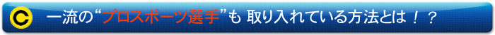 一流のプロスポーツ選手も取り入れている視力アップ法とは?